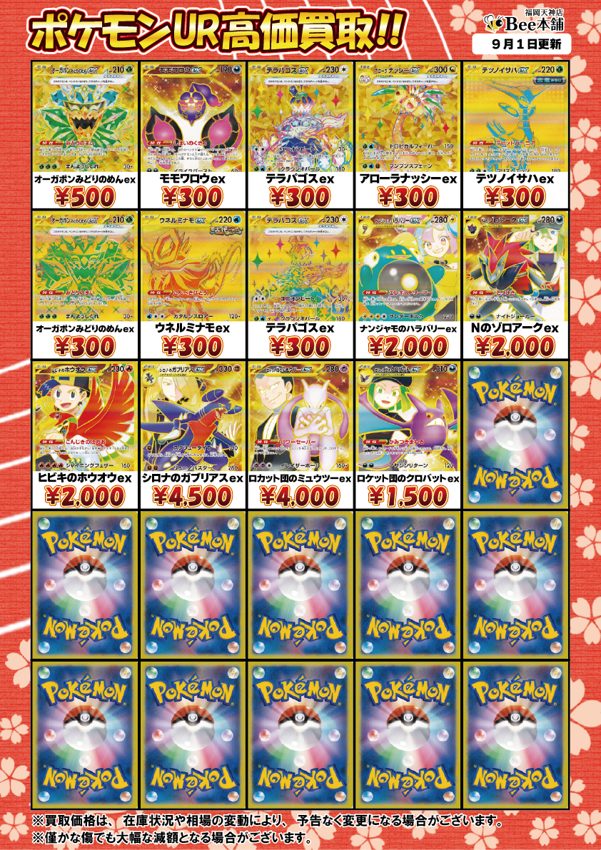 Bee本舗 福岡天神店】ポケカ 買取表